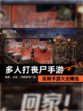 玩转【多人打丧尸手游】手游大全精选