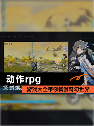 【动作rpg】游戏大全带你畅游奇幻世界截图1