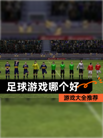 【足球游戏哪个好】游戏大全推荐截图1