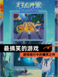 【最搞笑的游戏】游戏排行中的爆笑之作