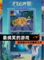 【最搞笑的游戏】游戏排行中的爆笑之作