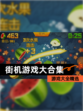 【街机游戏大合集】游戏大全精选