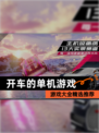 【开车的单机游戏】游戏大全精选推荐