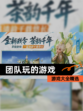 【团队玩的游戏】游戏大全精选