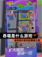 【吞噬是什么游戏】游戏排行前列的冒险之旅