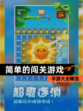【简单的闯关游戏】手游大全精选