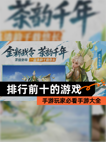 手游玩家必看【排行前十的游戏】手游大全截图1