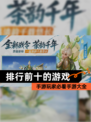 手游玩家必看【排行前十的游戏】手游大全