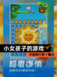 【小女孩子的游戏】手游排行前十曝光