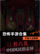 【恐怖手游合集】手游大全推荐