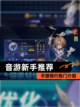【音游新手推荐】手游排行热门介绍截图1
