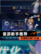 【音游新手推荐】手游排行热门介绍
