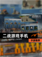 【二战游戏手机】手游推荐