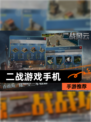 【二战游戏手机】手游推荐