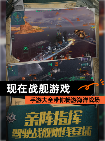 【现在战舰游戏】手游大全带你畅游海洋战场截图1