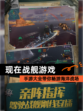 【现在战舰游戏】手游大全带你畅游海洋战场