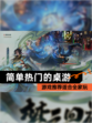 【简单热门的桌游】游戏推荐适合全家玩