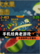 【手机经典老游戏】手游推荐让你重拾…