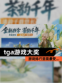 【tga游戏大奖】游戏排行呈现最受…