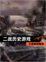 【二战历史游戏】手游推荐精选