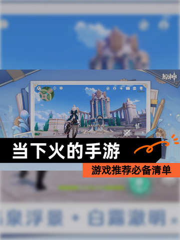 【当下火的手游】游戏推荐必备清单截图1