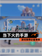 【当下火的手游】游戏推荐必备清单