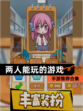 【两人能玩的游戏】手游推荐合集