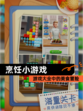 【烹饪小游戏】游戏大全中的美食冒险