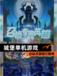 必玩【城堡单机游戏】手游排行推荐