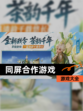 【同屏合作游戏】游戏大全