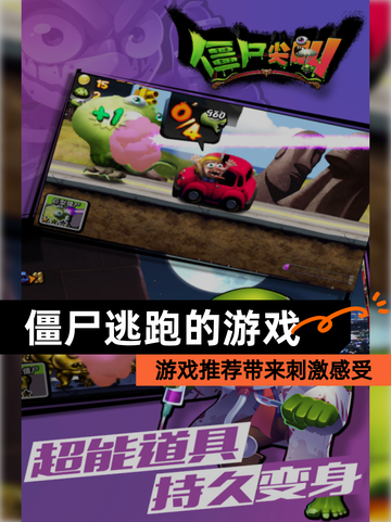 【僵尸逃跑的游戏】游戏推荐带来刺激感受截图1