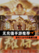 【无充值手游推荐】游戏大全中的隐藏宝藏截图1