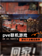 【pve联机游戏】游戏大全精选推荐