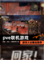 【pve联机游戏】游戏大全精选推荐