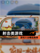 【射击类游戏】游戏大全精选推荐截图1