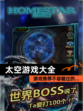 【太空游戏大全】游戏推荐不容错过的…