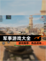 【军事游戏大全】游戏推荐：热血战场…