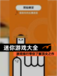 【迷你游戏大全】游戏排行带你了解顶尖之作