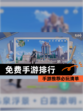【免费手游排行】手游推荐必玩清单