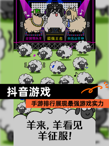 【抖音游戏】手游排行展现最强游戏实力截图1
