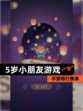 【5岁小朋友游戏】手游排行榜单
