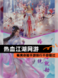 畅爽体验【热血江湖网游】手游排行不容错过