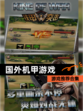【国外机甲游戏】游戏推荐合集