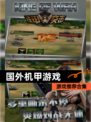 【国外机甲游戏】游戏推荐合集