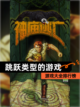 【跳跃类型的游戏】游戏大全排行榜截图1