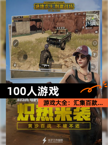 【100人游戏】游戏大全：汇集百款…截图1