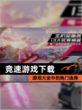 【竞速游戏下载】游戏大全中的热门选择