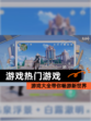 【游戏热门游戏】游戏大全带你畅游新世界