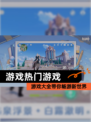 【游戏热门游戏】游戏大全带你畅游新世界