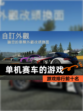 【单机赛车的游戏】游戏排行前十名